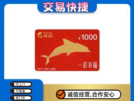 石家庄市行唐购物卡回收携程任我行卡.jpg