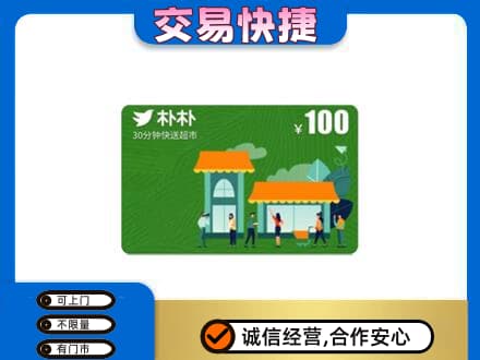 石家庄市行唐购物卡回收朴朴超市卡.jpg