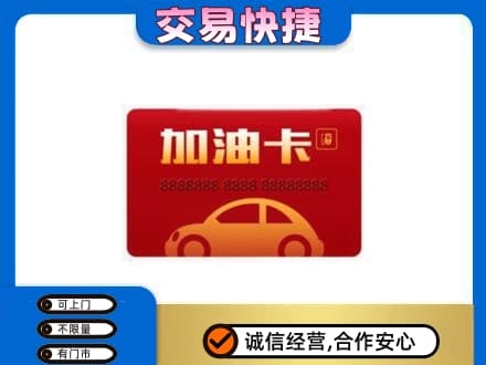 石家庄市行唐购物卡回收加油卡2.jpg