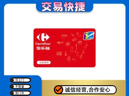 石家庄市行唐购物卡回收家乐福卡.jpg