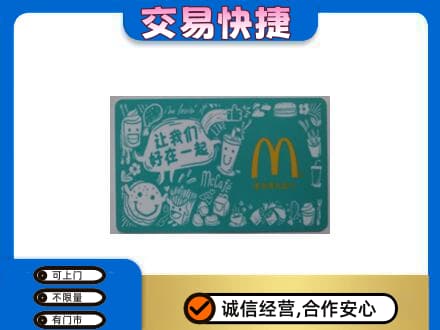 石家庄市行唐购物卡回收麦当劳卡.jpg