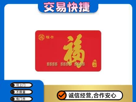 石家庄市行唐购物卡回收福卡.jpg