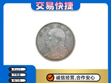 石家庄市行唐高价回收袁大头